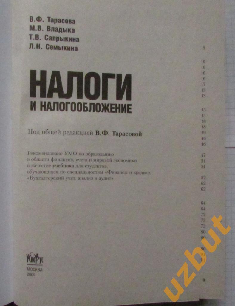 Налоги и налогообложение Тарасова В.Ф., Владыка М.В., Сапрыкина Т.В. 1