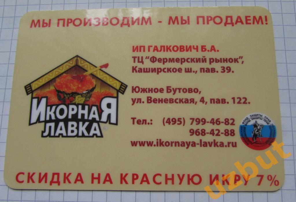 Дисконтная карта Икорная лавка 1