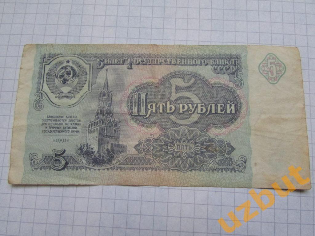 5 рублей СССР 1991 г ЗЯ