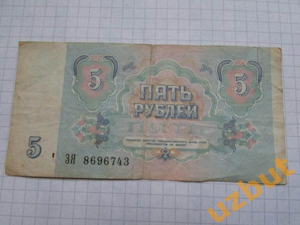 5 рублей СССР 1991 г ЗЯ 1