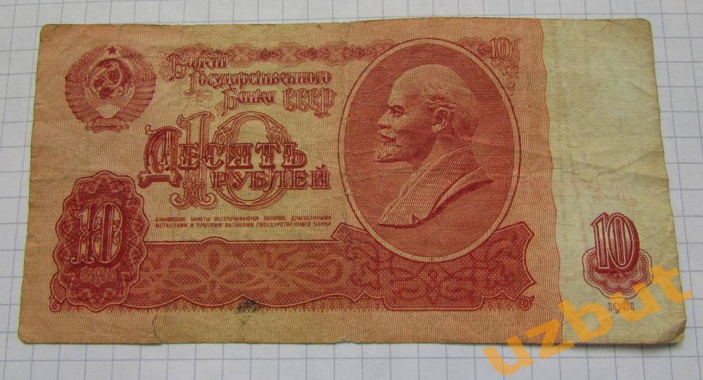 10 рублей СССР 1961 г сГ