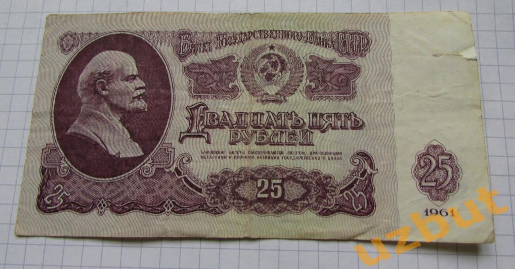 25 рублей СССР 1961 г Бб