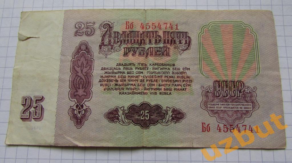 25 рублей СССР 1961 г Бб 1