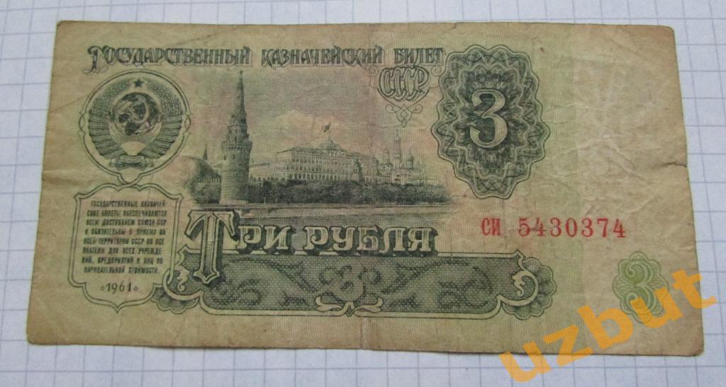 3 рубля СССР 1961 г СИ