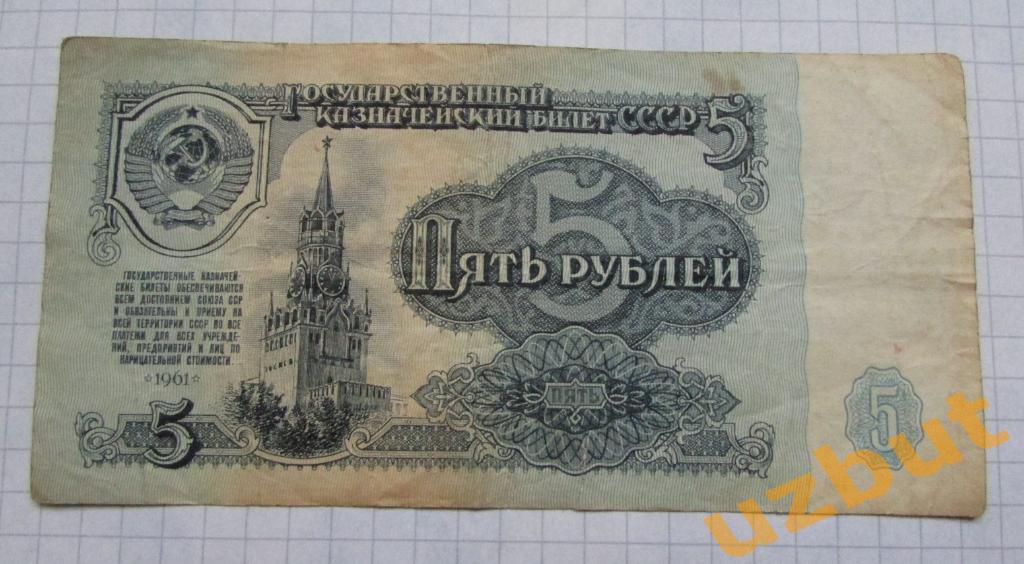 5 рублей СССР 1961 г чН