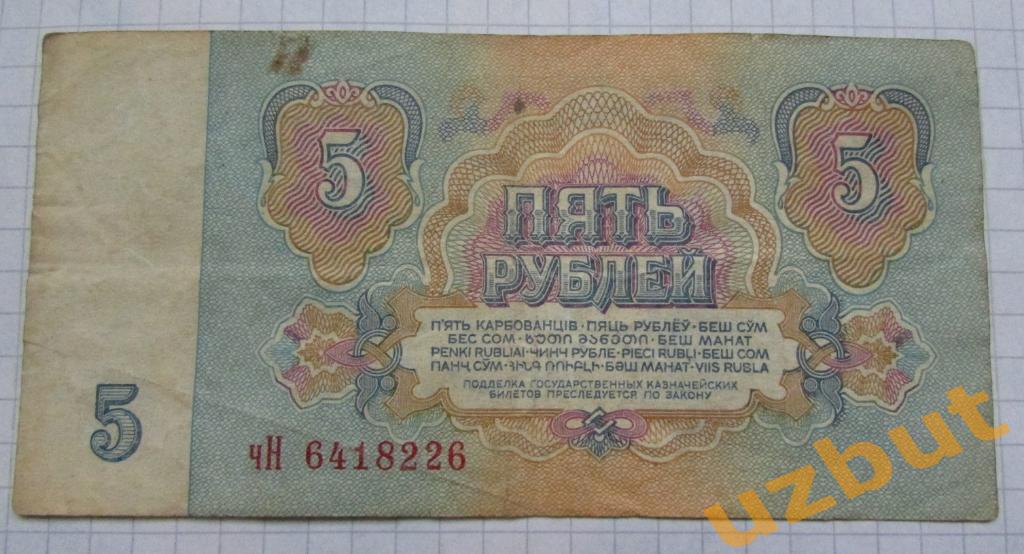 5 рублей СССР 1961 г чН 1
