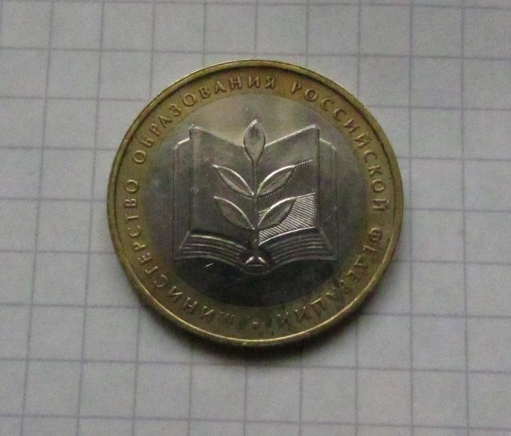 10 рублей РФ 2002 Министерство образования (3)