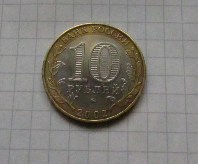 10 рублей РФ 2002 Министерство образования (3) 1