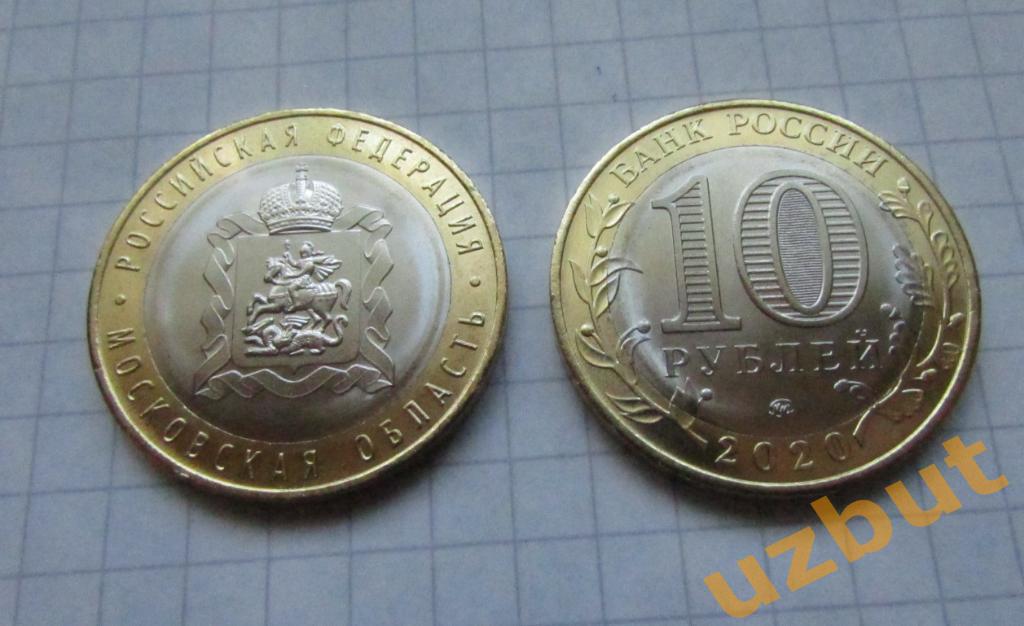10 рублей РФ 2020 Московская область