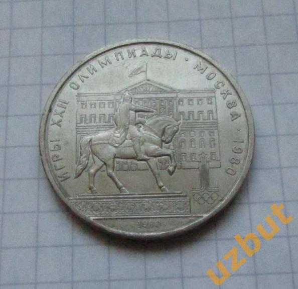 1 рубль СССР Олимпиада 1980 Моссовет