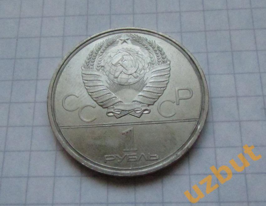 1 рубль СССР Олимпиада 1980 Моссовет 1