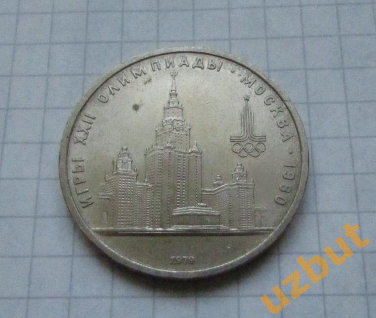 1 рубль СССР Олимпиада 1980 Университет