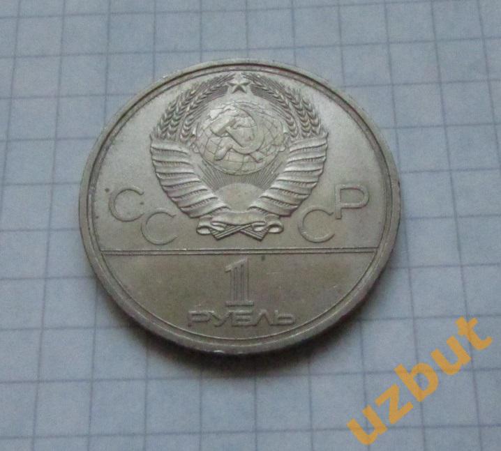 1 рубль СССР Олимпиада 1980 Университет 1
