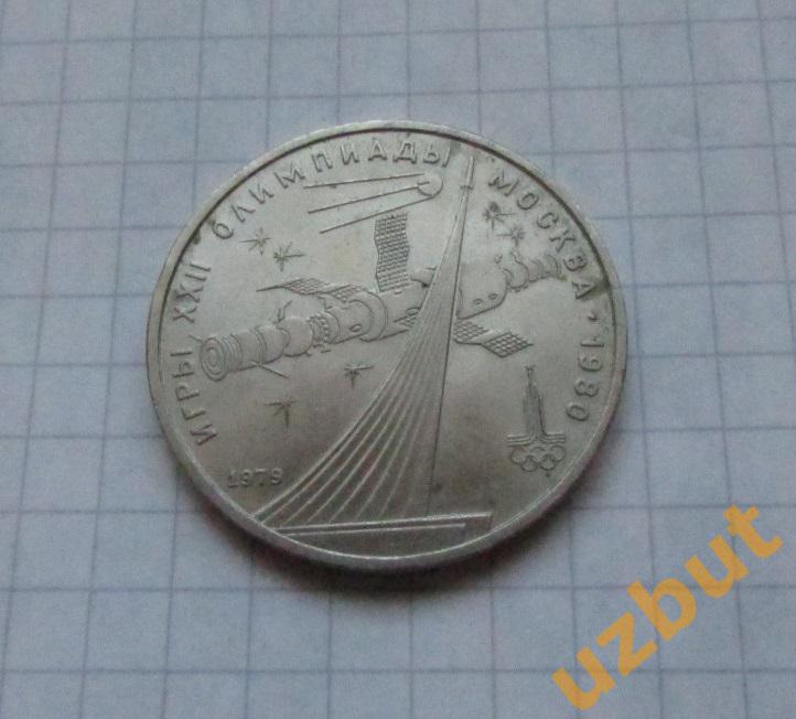 1 рубль СССР Олимпиада 1980 Космос (1)