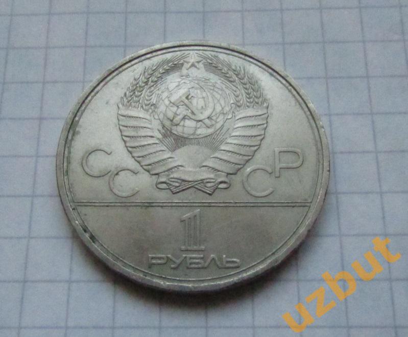 1 рубль СССР Олимпиада 1980 Космос (1) 1
