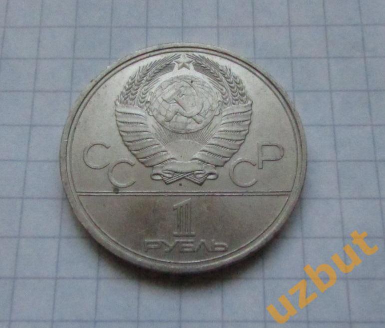 1 рубль СССР Олимпиада 1980 Факел (1) 1