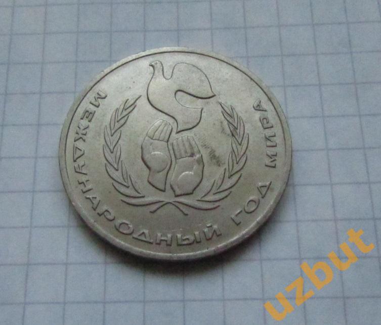 1 рубль СССР Год мира 1986 г (1)