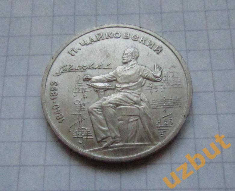 1 рубль СССР Чайковский (1)