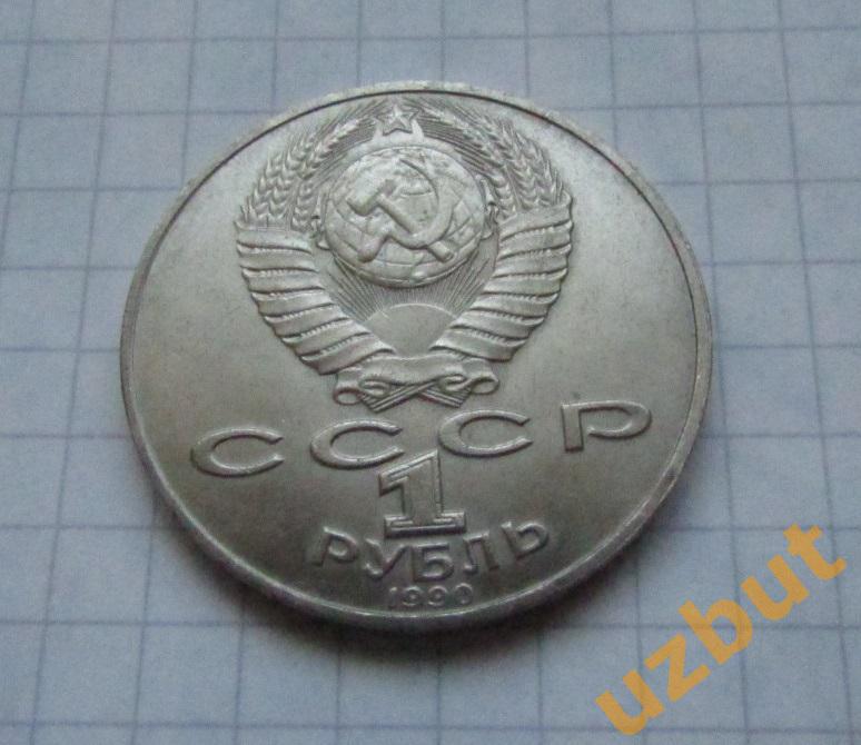 1 рубль СССР Чайковский (1) 1