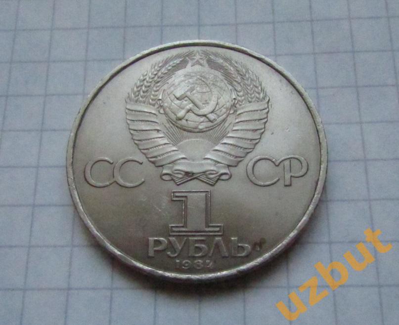 1 рубль СССР Менделеев (1) 1