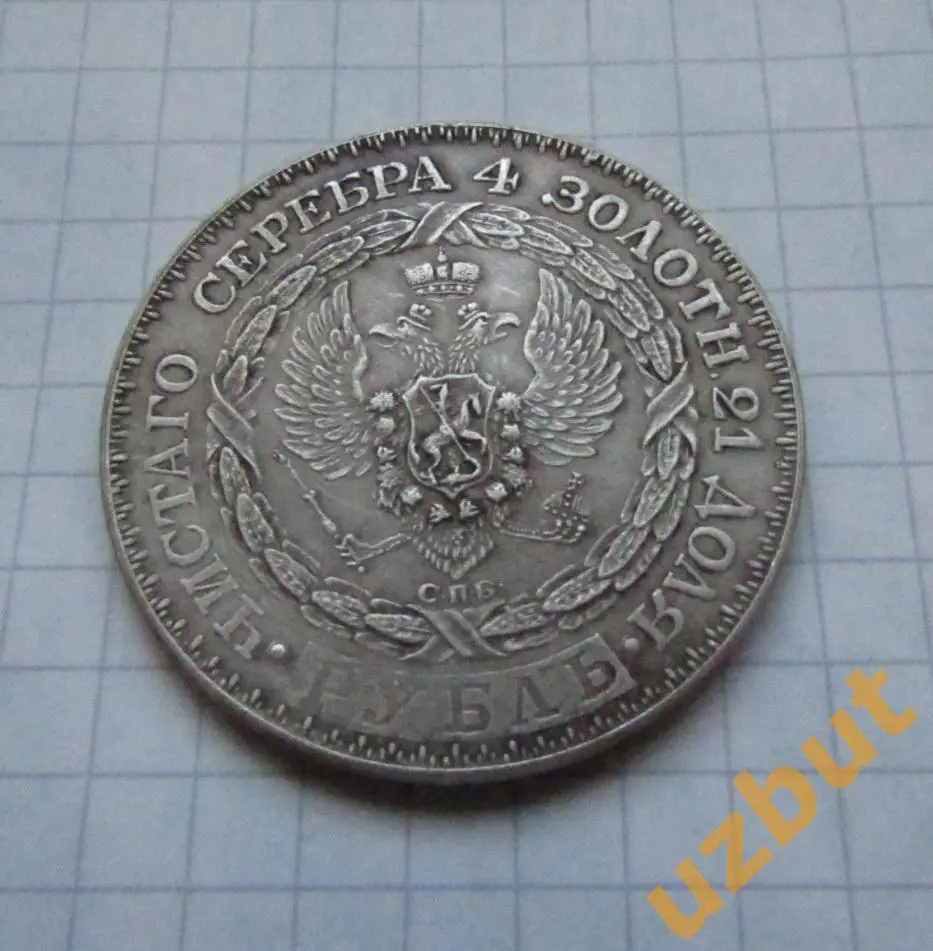 Копия редкой монеты рубль 1825 Константиновский 1