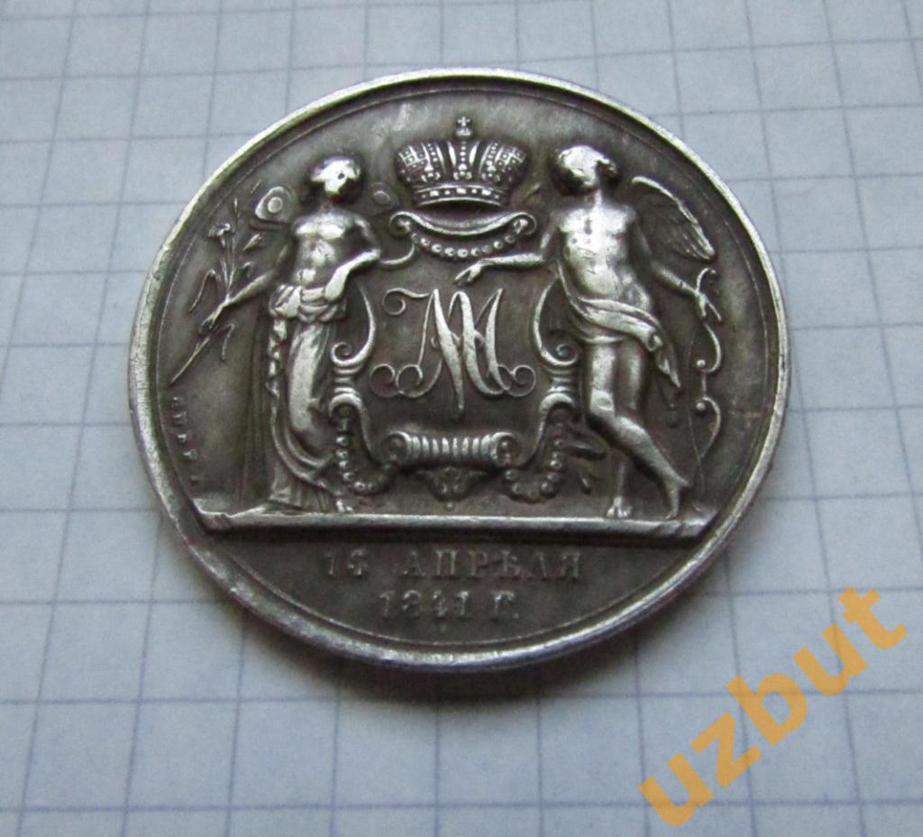 КОПИЯ Редкой монеты Рубль 1841 Свадебный 1
