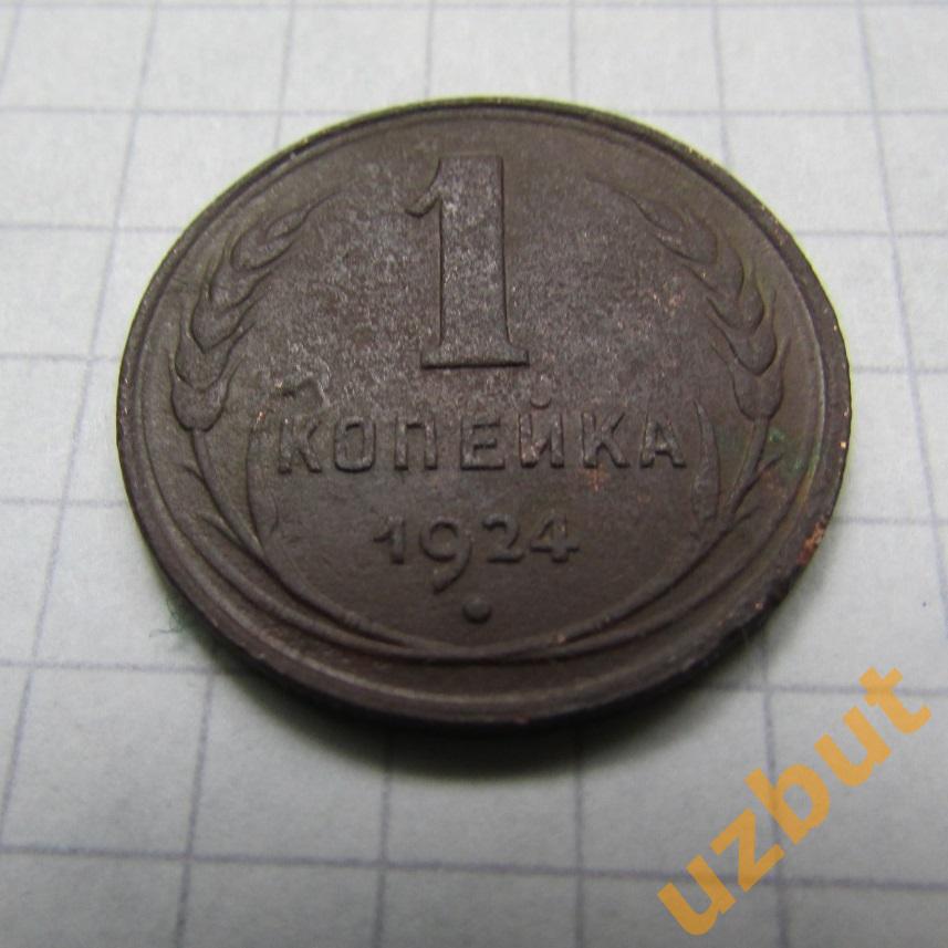 1 копейка СССР 1924 (2)