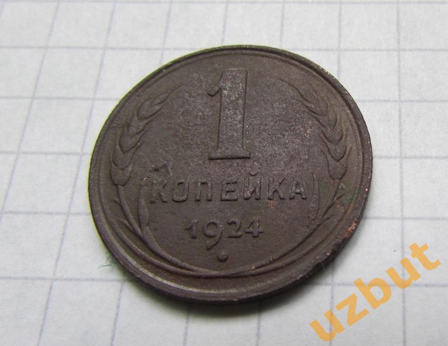 1 копейка СССР 1924 (2) 2