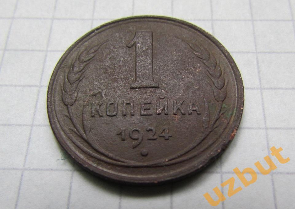 1 копейка СССР 1924 (2) 3