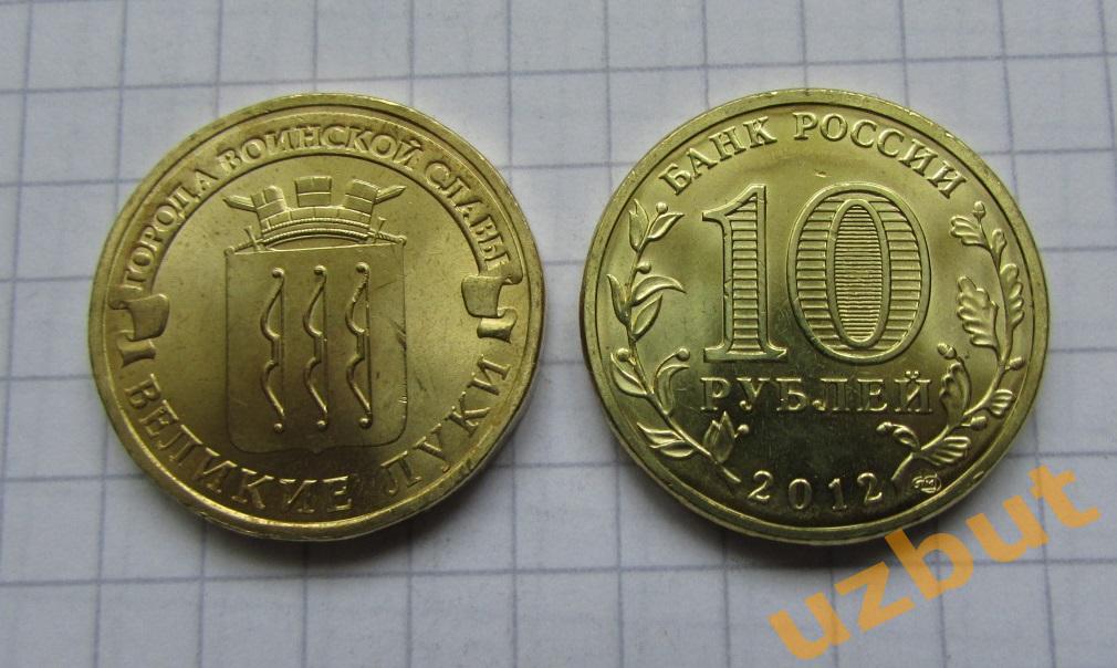 10 рублей РФ 2012 ГВС Великие луки UNC