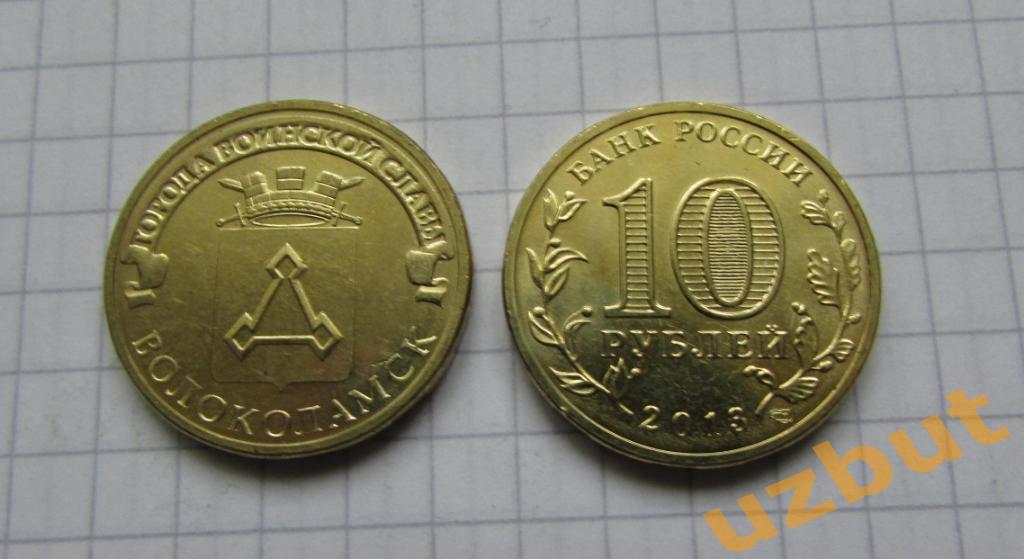 10 рублей РФ 2013 ГВС Волоколамск UNC