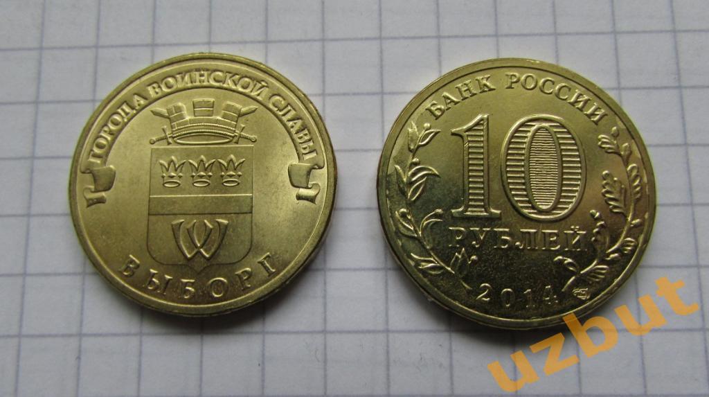10 рублей РФ 2014 ГВС Выборг UNC
