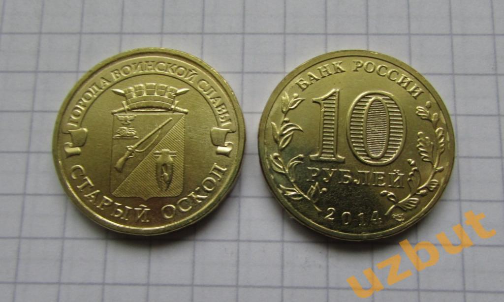 10 рублей РФ 2014 ГВС Старый Оскол UNC