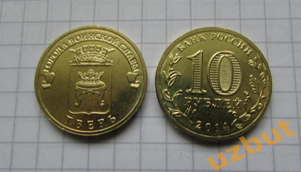 10 рублей РФ 2014 ГВС Тверь UNC