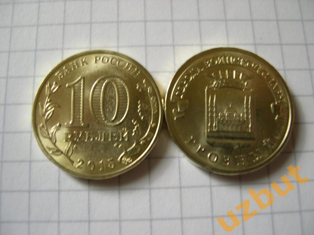 10 рублей РФ 2015 ГВС Грозный UNC