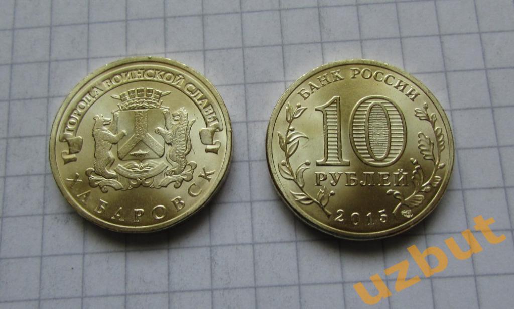 10 рублей РФ 2015 ГВС Хабаровск UNC