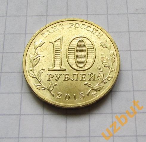 10 рублей РФ 2015 ГВС Таганрог UNC 1