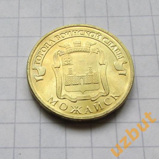 10 рублей РФ 2015 ГВС Можайск UNC