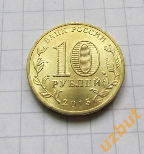 10 рублей РФ 2015 ГВС Можайск UNC 1