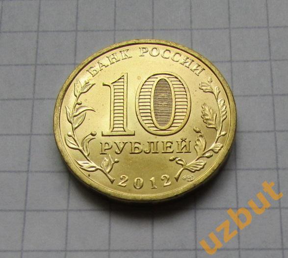 10 рублей РФ 2012 Государственности 1150 лет UNC 1