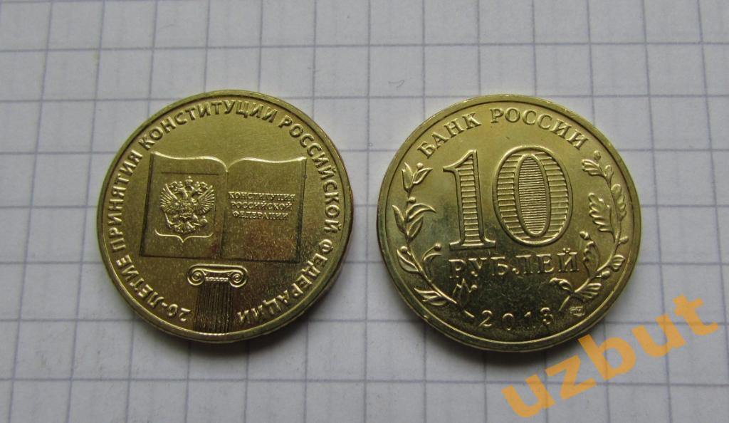 10 рублей РФ 2013 Конституции 20 лет UNC