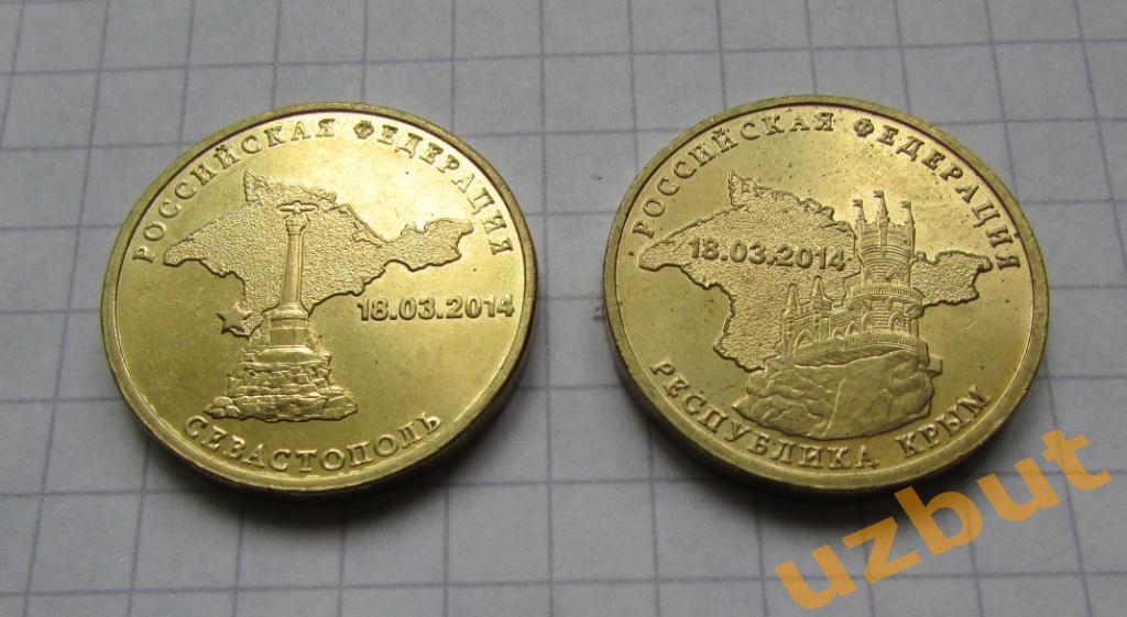 10 рублей РФ 2014 Крым и Севастополь UNC 2 шт.