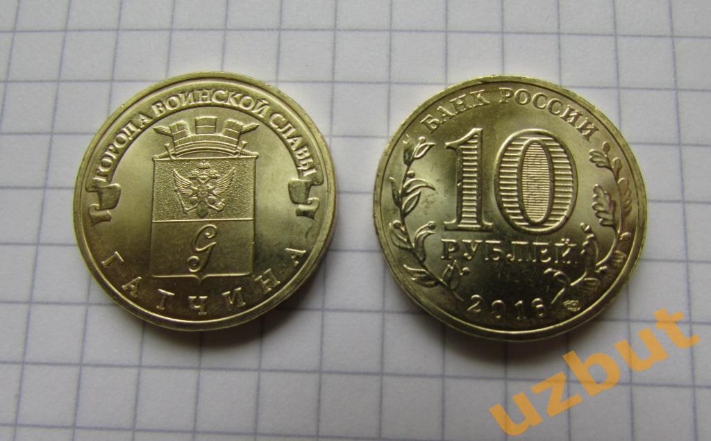 10 рублей РФ 2016 ГВС Гатчина UNC