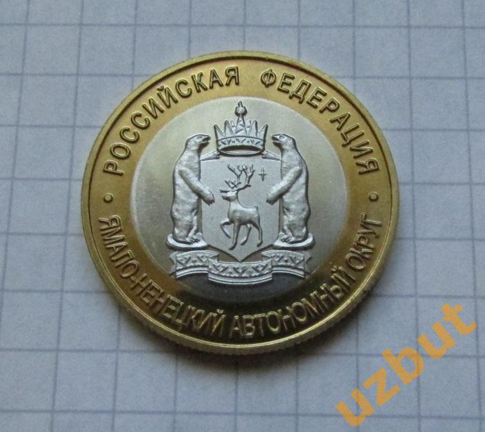 10 рублей РФ 2010 Ямало-Ненецкий АО КОПИЯ