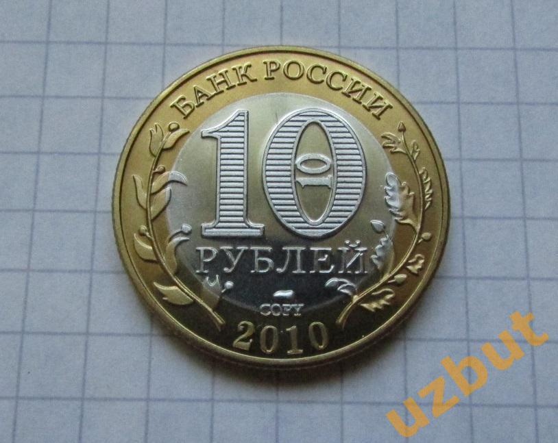 10 рублей РФ 2010 Ямало-Ненецкий АО КОПИЯ 1