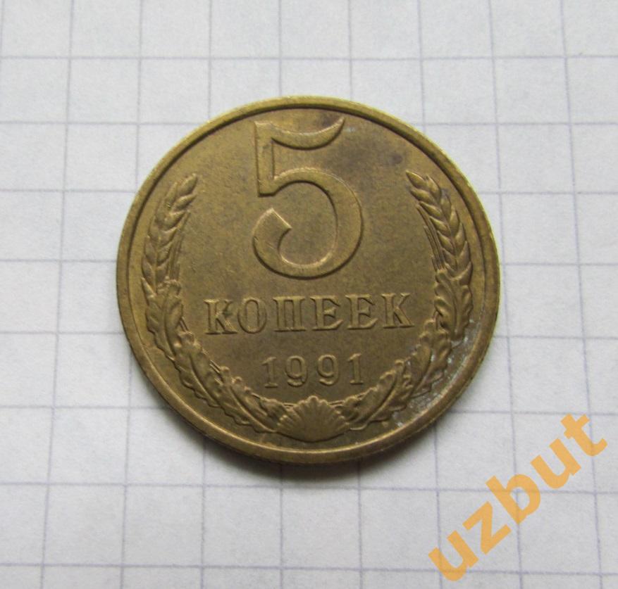 5 копеек СССР 1991м (б)