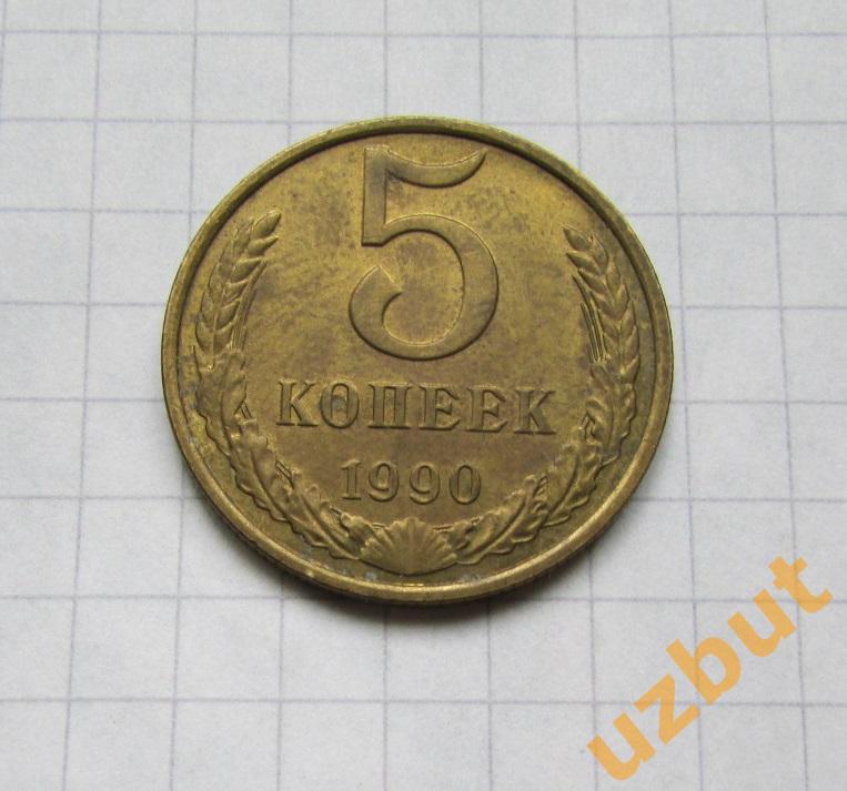 5 копеек СССР 1990 (б)