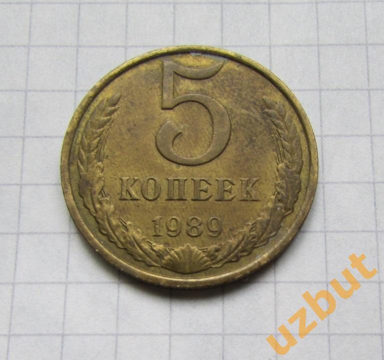 5 копеек СССР 1989 (б)