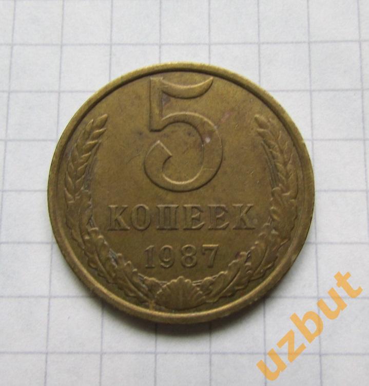 5 копеек СССР 1987 (б)