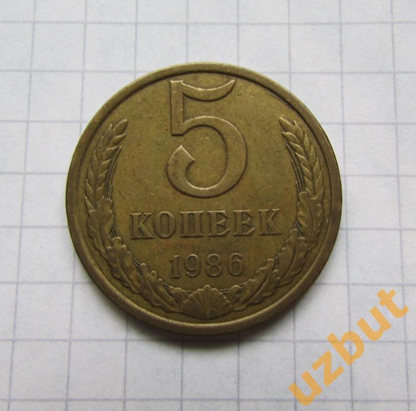 5 копеек СССР 1986 (б)